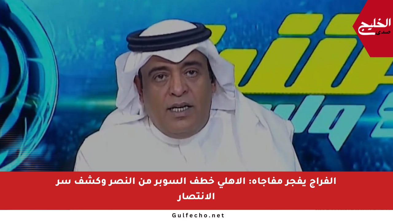 الفراج يفجر مفاجأة: الأهلي خطف السوبر من النصر وكشف سر الانتصار